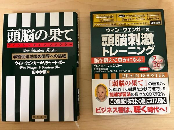頭脳刺激トレーニング(CD2枚)、 頭脳の果て(CD付) / ウィン・ウェンガー 田中孝顕