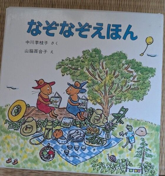 なぞなぞえほん3冊セット 山脇百合子 中川李枝子 こどものとも年中