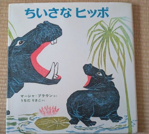 ちいさなヒッポ マーシャ・ブラウン うちだりさこ 絵本