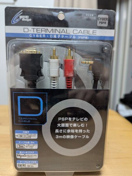 【新品未使用】CYBER PSP用 D端子映像ケーブル 3m ブラック(PSP-2000/3000対応)