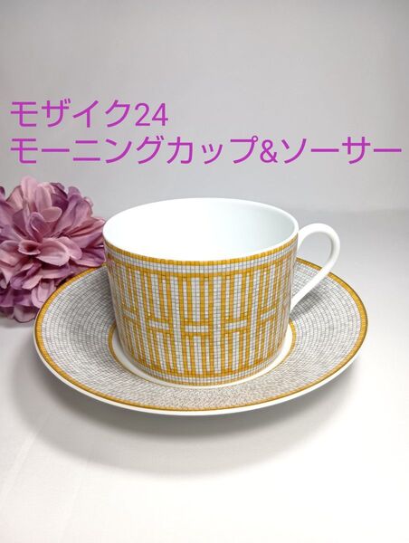 エルメス HERMES モザイク24 モーニング カップ ソーサー ブランド