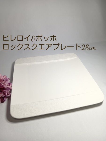 【美品】ビレロイ ボッホ ロック スクエア プレート 白 ホワイト ビレロイ&ボッホ