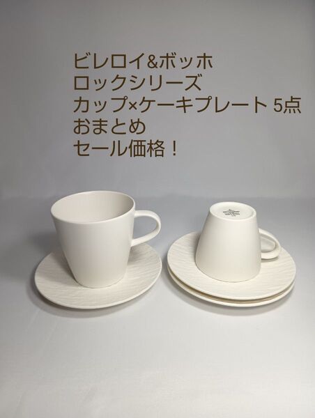 【美品】ビレロイ ボッホ ロック マグカップ カップ 大小 ケーキ皿 3枚 セット 食器 洋食器