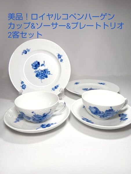 ロイヤルコペンハーゲン ブルーフラワー カップ ソーサー ケーキ皿 トリオ 2客 プレート トリオ 食器