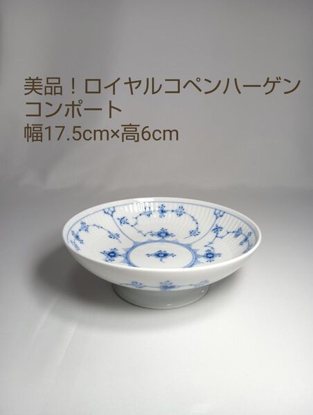 美品 ロイヤルコペンハーゲン ブルーフルーテッド ケーキディッシュ コンポート ROYAL COPENHAGEN 深皿 ボウル