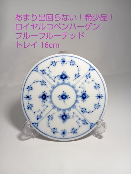 ロイヤルコペンハーゲン ブルーフルーテッド トレイ プレート 丸型 【美品】 ROYAL COPENHAGEN