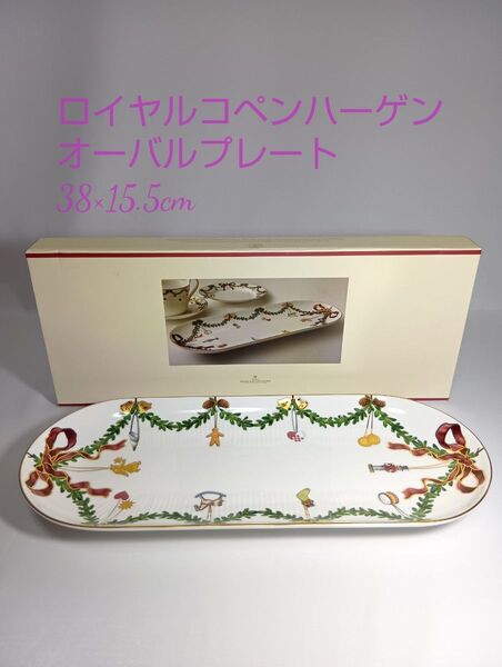 ロイヤルコペンハーゲン スターフルーテッド クリスマス ディッシュ プレート 大皿 長皿
