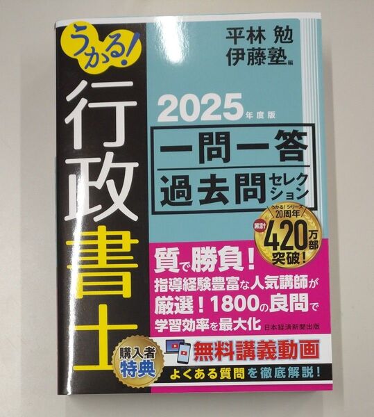 うかる!行政書士一問一答過去問セレクション 2025年度版 平林勉/編 伊藤塾/編