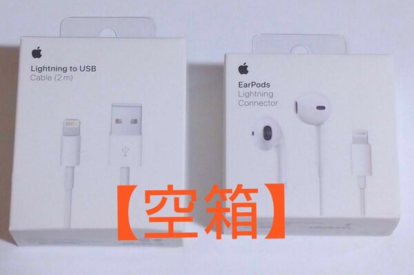 【空箱】(Lightning to USBケーブルとEarPods)