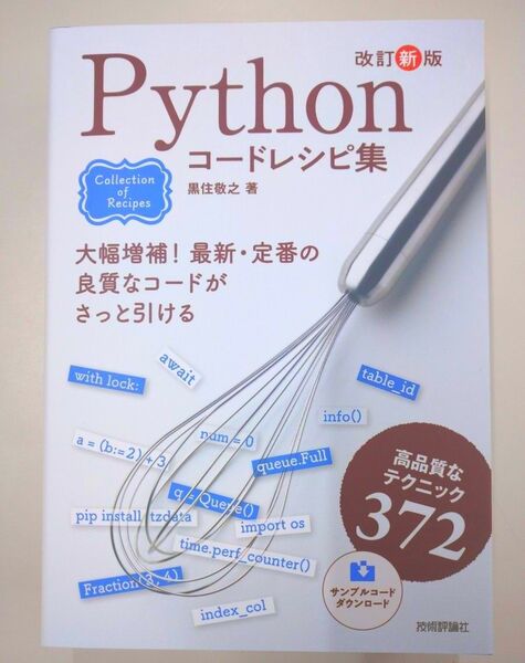 Pythonコードレシピ集 高品質なテクニック372 (Collection of Recipes) (改訂新版) 黒住敬之/著