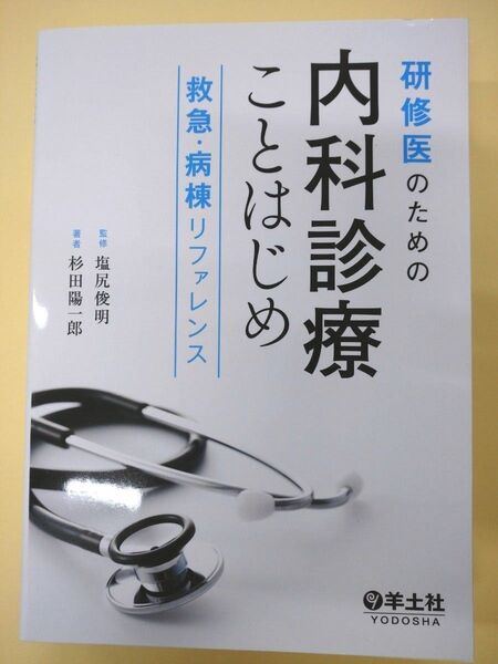 研修医のための内科診療ことはじめ 救急・病棟リファレンス