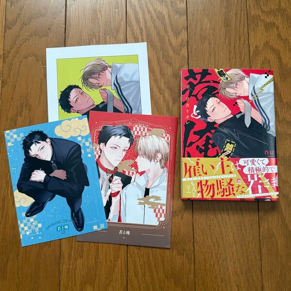 若と俺 新品購入一読品 コミコミスタジオ限定有償特典付き ペーパー付 リーフレット