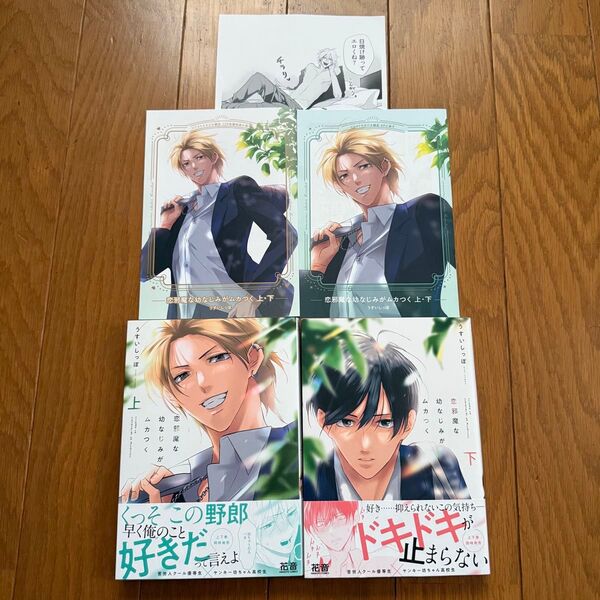 恋邪魔な幼なじみがムカつく 上下巻 新品購入一読品 コミコミスタジオ限定有償 BLコミック リーフレット 有償小冊子