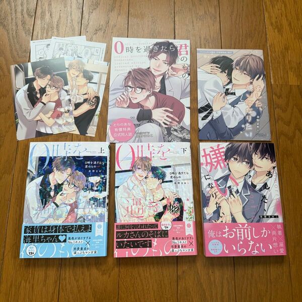 「あした、嫌いになりたい」 「0時を過ぎたら君のもの 上 下」 特典付き