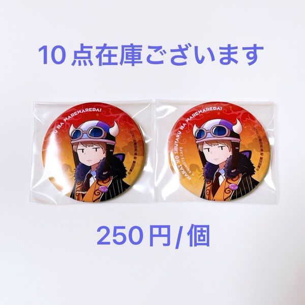 【2点セット】主役は我々だ ショッピ 缶バッジ アニメイトカフェ 魔主役