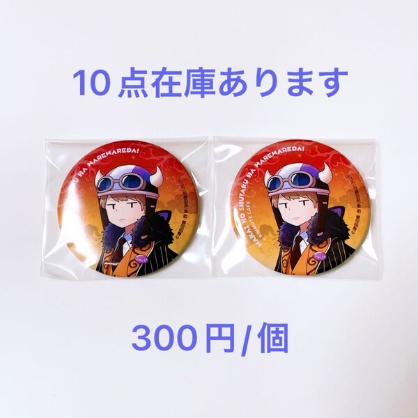 【2点セット】主役は我々だ ショッピ 缶バッジ アニメイトカフェ 魔主役