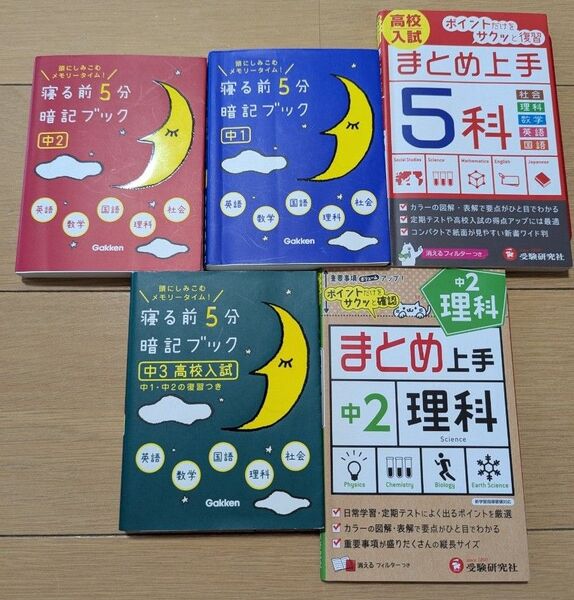 中1 中2 中3 寝る前5分暗記ブック まとめ上手5科 まとめ上手中2理科 中3高校入試