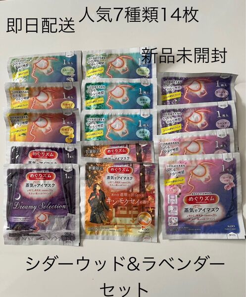 匿名配送 新品未開封めぐりズム アイマスク シダーウッド&ラベンダー.カモミール.ゆず.ローズ.森林浴.金木犀.ラベンダー14枚