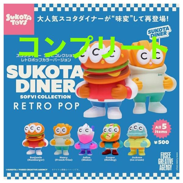 SUKOTA DINER スコタダイナー ソフビコレクション ガチャ コンプ