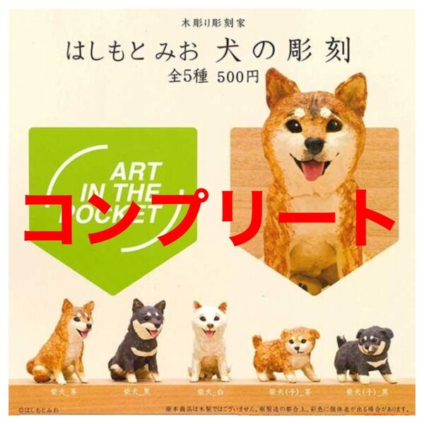 木彫り彫刻家 はしもとみお 犬の彫刻 ガチャ コンプリート
