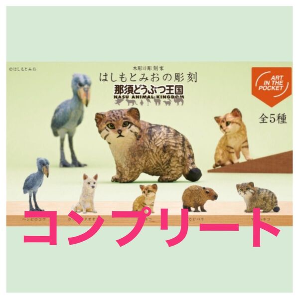 那須どうぶつ王国 はしもとみおの彫刻 ガチャ キタンクラブ