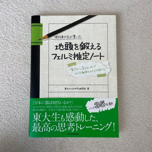現役東大生が書いた地頭を鍛えるフェルミ推定ノート 「6パターン、5ステップ」でどんな難問もスラスラ解ける! (現役東大生が書いた)