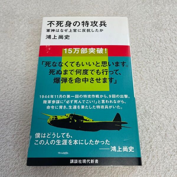 不死身の特攻兵 軍神はなぜ上官に反抗したか (講談社現代新書 2451) 鴻上尚史/著