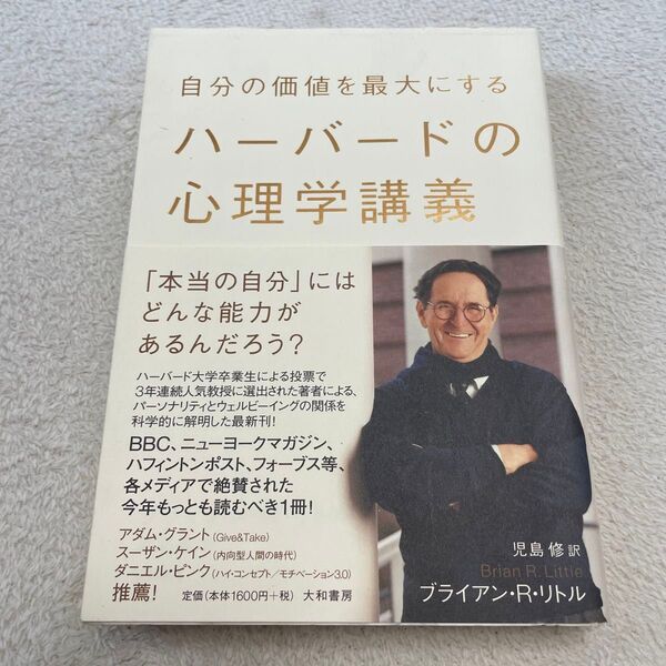 自分の価値を最大にするハーバードの心理学講義 (自分の価値を最大にする) ブライアン・R・リトル/著 児島修/訳