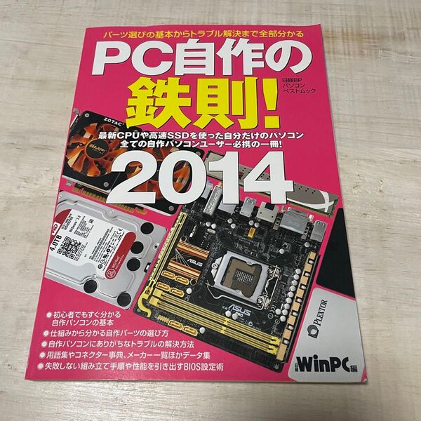 PC自作の鉄則! 2014 (日経BPパソコンベストムック) 日経WinPC/編