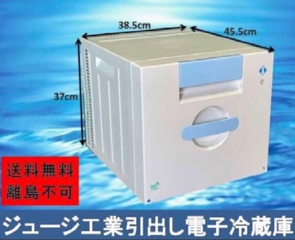 ジュージ工業 小型冷蔵庫 引出し式 1ドア コンパクト 冷蔵庫 22L