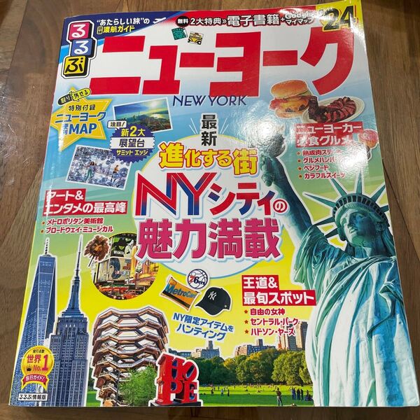 るるぶ ニューヨーク 最新進化する街 NYシティの魅力満載 2024年版