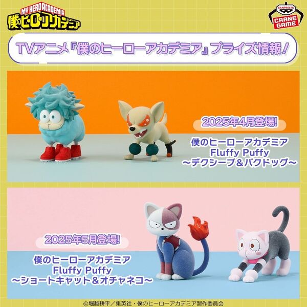 僕のヒーローアカデミア Fluffy Puffy フィギュア 4個セット