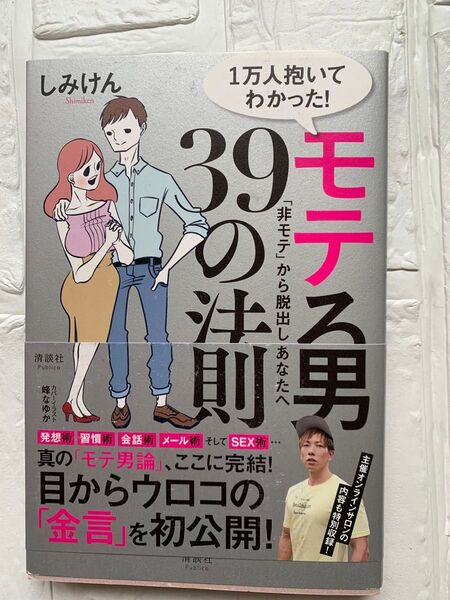 モテる男39の法則