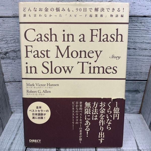 どんなお金の悩みも、90日で解決できる! 誰も言わなかった 「スピード起業術」 物語編