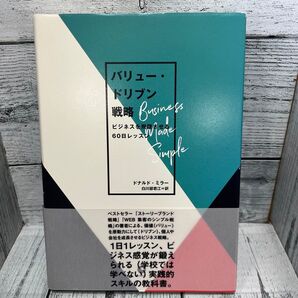 バリュードリブン戦略 ビジネスを飛躍させる60日レッスン/ドナルドミラー (著者) 白川部君江 (訳者)