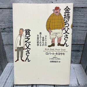 金持ち父さん貧乏父さん アメリカの金持ちが教えてくれるお金の哲学 ロバート・キヨサキ/著 シャロン・レクター/著 白根美保子/訳