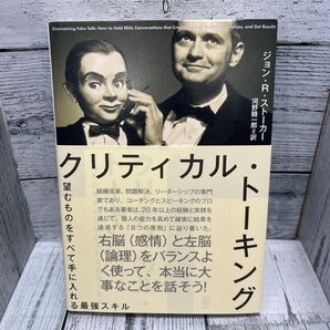 クリティカルトーキング 望むものをすべて手に入れる最強スキル/ジョンR.ストーカー (著者) 河野騎一