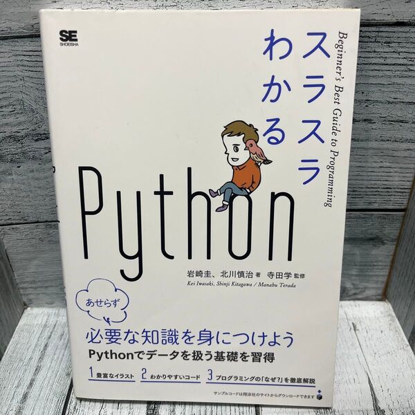 スラスラわかるPython (Beginner’s Best Guide to Programming)
