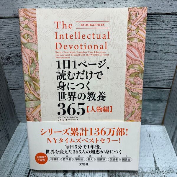 1日1ページ、読むだけで身につく世界の教養365 人物編 (1日1ページ、読むだけで身につく) デイヴィッド・S・キダー/著