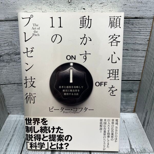 顧客心理を動かす11のプレゼン技術