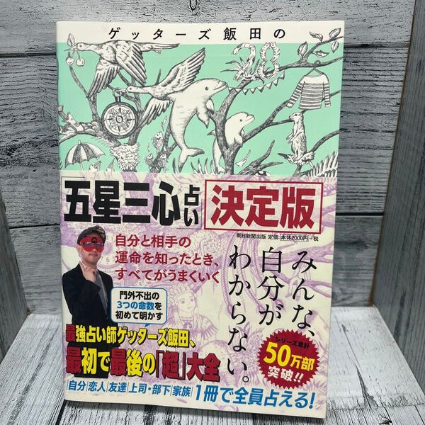 ゲッターズ飯田の五星三心占い 決定版 ゲッターズ飯田/著