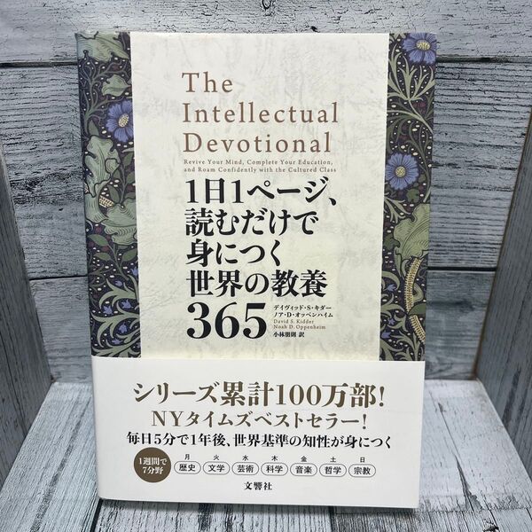 1日1ページ、読むだけで身につく世界の教養365 デイヴィッド・S・キダー/著 ノア・D・オッペンハイム/著 小林朋則/訳