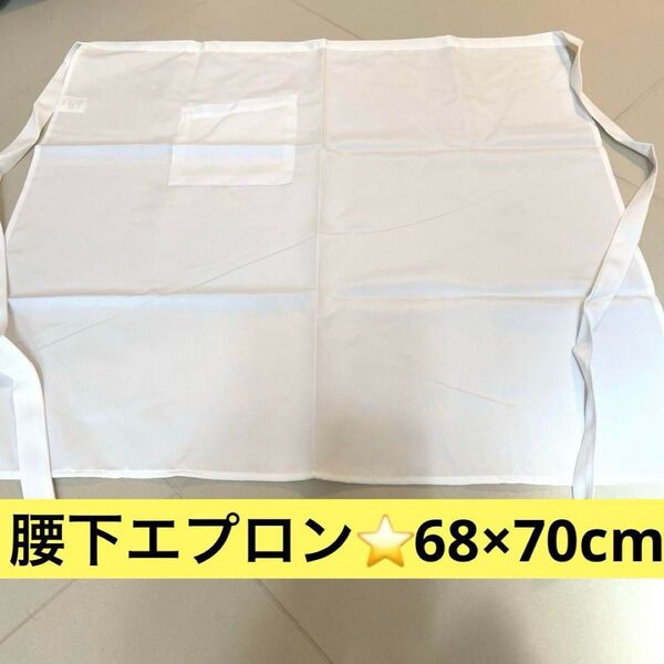 新品★エプロン 68 x 70 cm 男女兼用 腰下エプロン シンプル 白