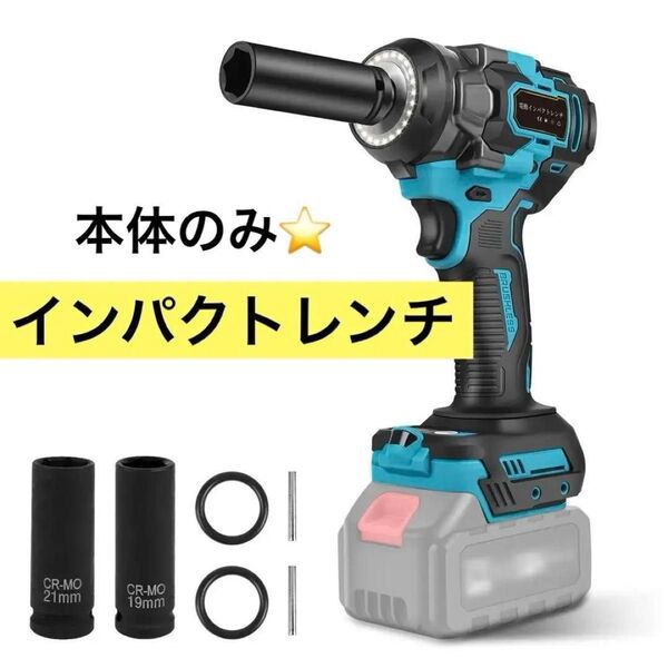 ★新品★マキタ互換品 インパクトレンチ 18v 充電式 電動 タイヤ交換 電動インパクトレンチ
