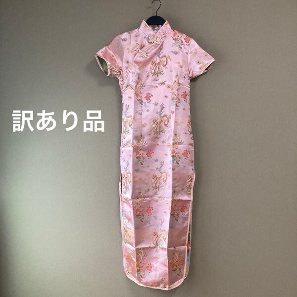 【訳あり品】チャイナドレス ロング ピンク サイズ34