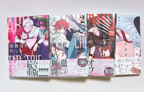 【BL】歌舞伎町バッドトリップ 1,2、池田とリオ、ダウナー系上司を恋に落とす…