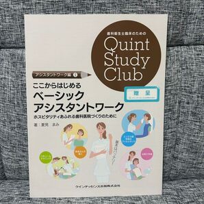 アシスタントワーク編②ここからはじめるベーシックアシスタントワーク ホスピタリティあふれる歯科医院づくりのために