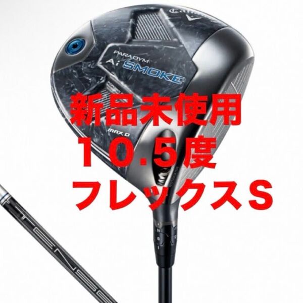 キャロウェイ PARADYM Ai SMOKE MAX D ドライバー ゴルフ TENSEI 50 for 2024年モデル