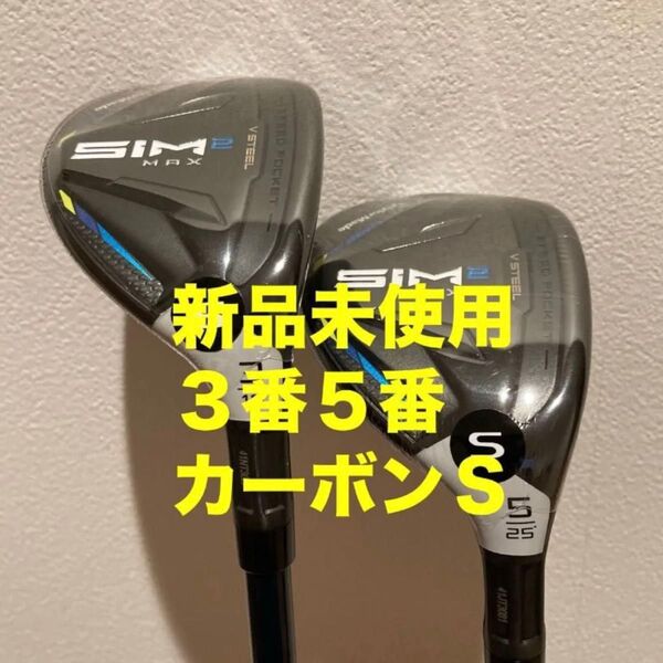 新品・保証書付 テーラーメイド SIM2 MAX シム2マックス レスキュー 3番5番フレックスS ユーティリティ