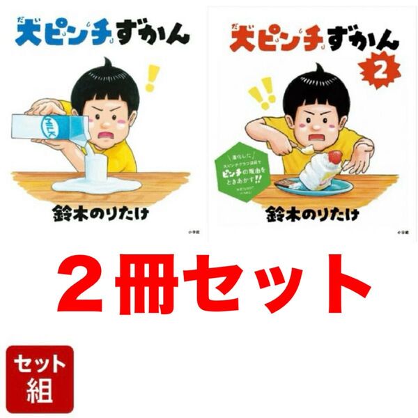 大ピンチずかん 2冊セット